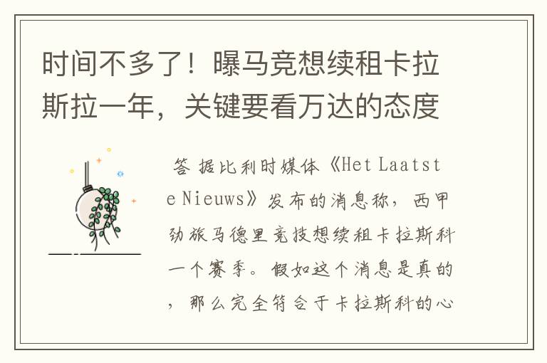 时间不多了!曝马竞想续租卡拉斯拉一年,关键要看万达的态度