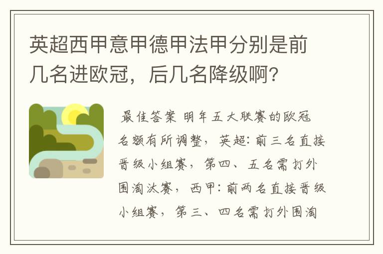 英超西甲意甲德甲法甲分别是前几名进欧冠,后几名降级啊?