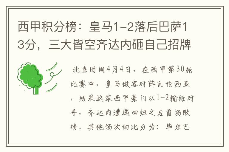 西甲积分榜:皇马1-2落后巴萨13分,三大皆空齐达内砸自己招牌?