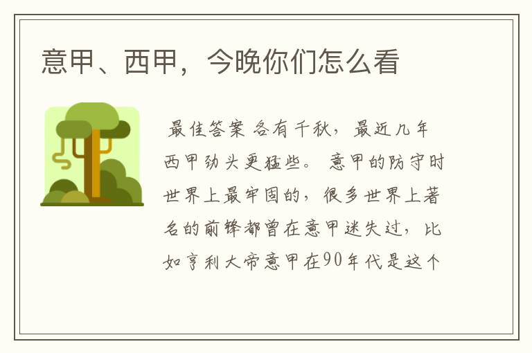 意甲、西甲,今晚你们怎么看