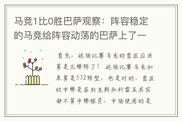 马竞1比0胜巴萨观察:阵容稳定的马竞给阵容动荡的巴萨上了一课