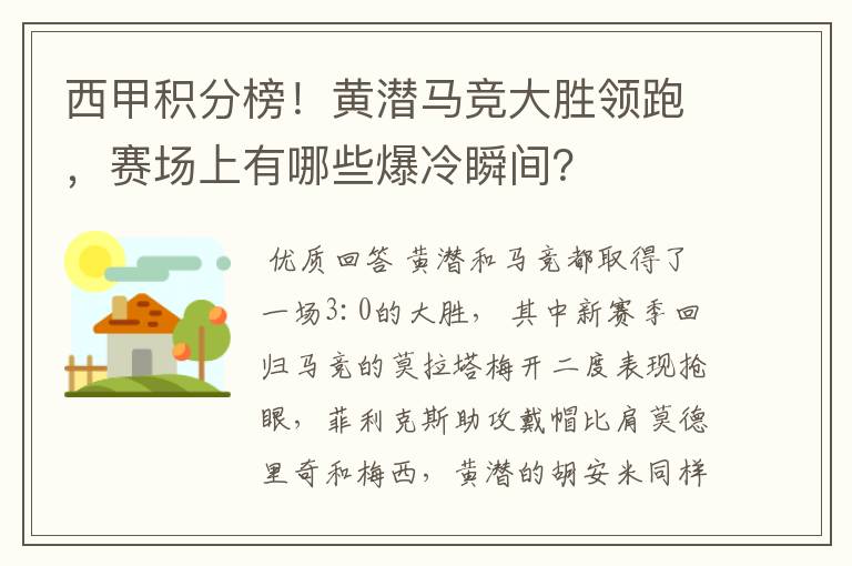 西甲积分榜!黄潜马竞大胜领跑,赛场上有哪些爆冷瞬间?