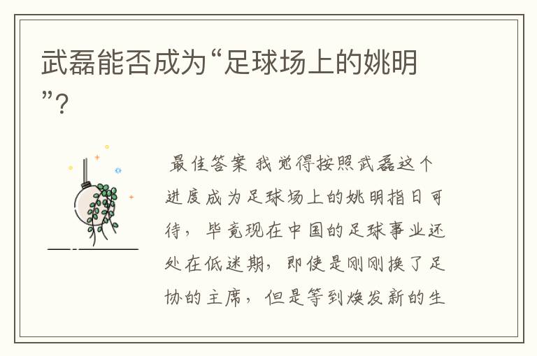 武磊能否成为“足球场上的姚明”?