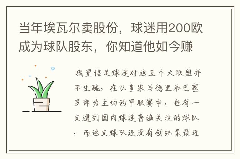 当年埃瓦尔卖股份,球迷用200欧成为球队股东,你知道他如今赚了多少吗?