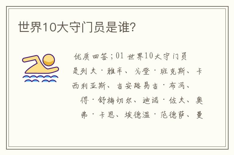 世界10大守门员是谁?