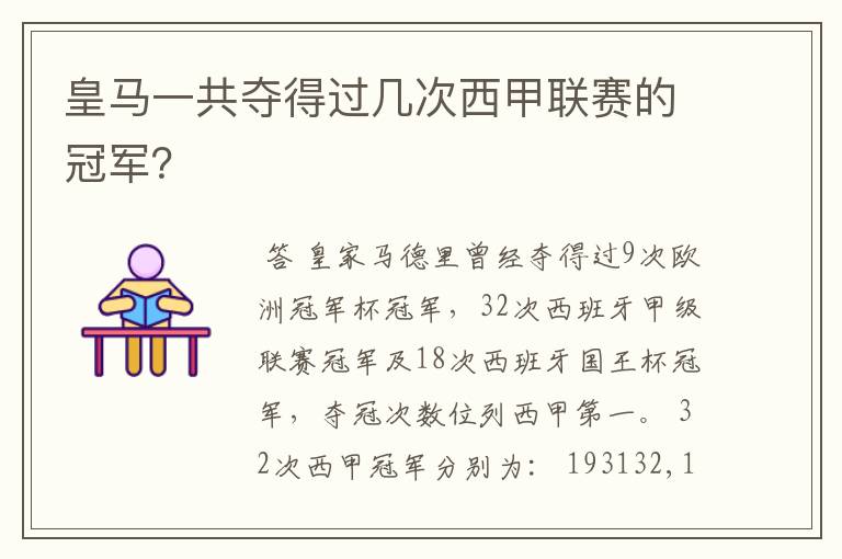 皇马一共夺得过几次西甲联赛的冠军?