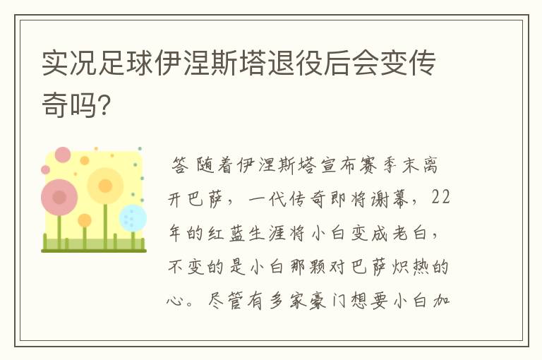 实况足球伊涅斯塔退役后会变传奇吗?