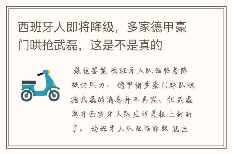 西班牙人即将降级,多家德甲豪门哄抢武磊,这是不是真的