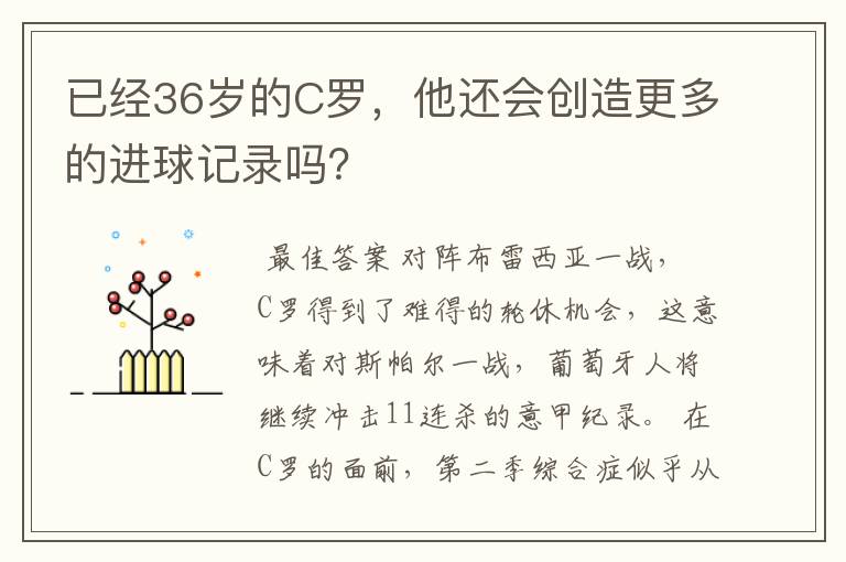 已经36岁的C罗,他还会创造更多的进球记录吗?