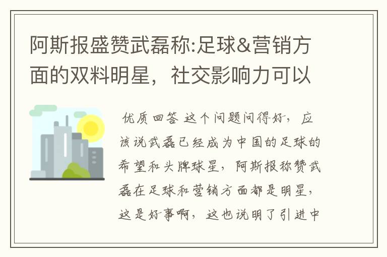 阿斯报盛赞武磊称:足球&营销方面的双料明星,社交影响力可以比肩卡卡与C罗,你怎么看?