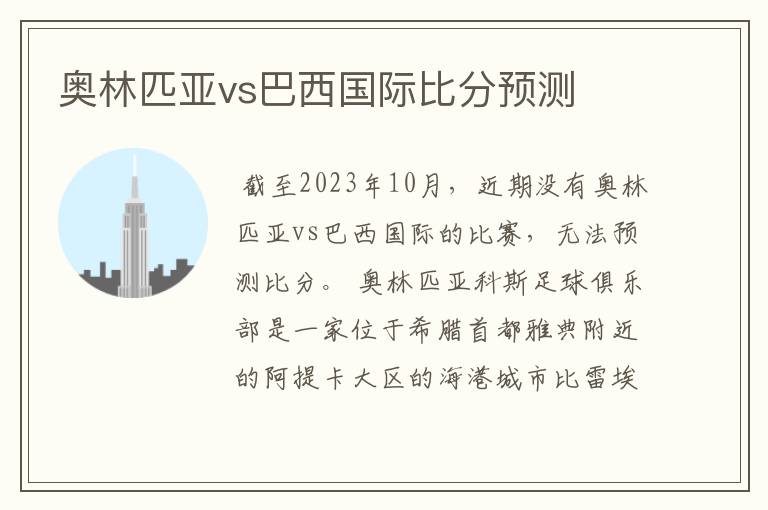 奥林匹亚vs巴西国际比分预测