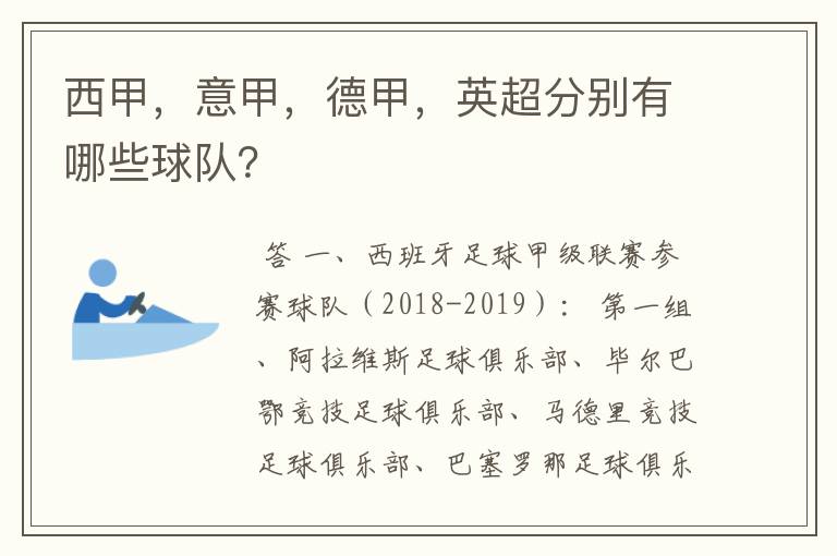 西甲,意甲,德甲,英超分别有哪些球队?