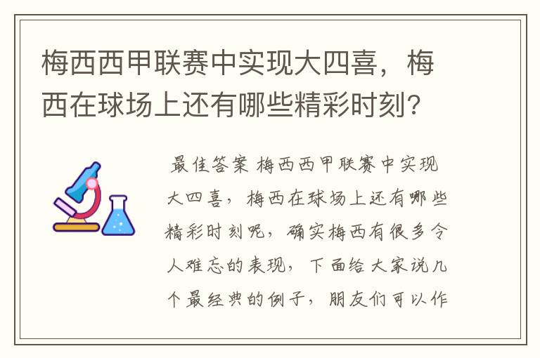 梅西西甲联赛中实现大四喜,梅西在球场上还有哪些精彩时刻?