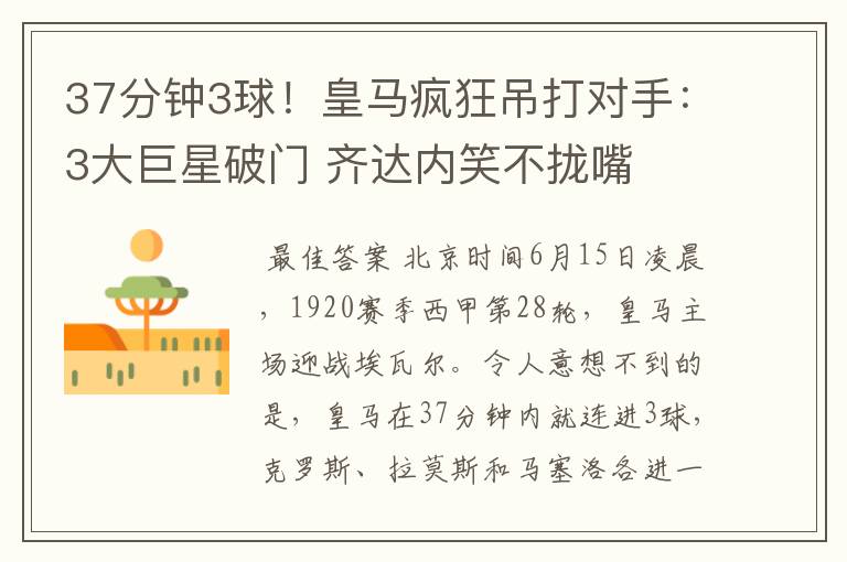37分钟3球!皇马疯狂吊打对手:3大巨星破门 齐达内笑不拢嘴