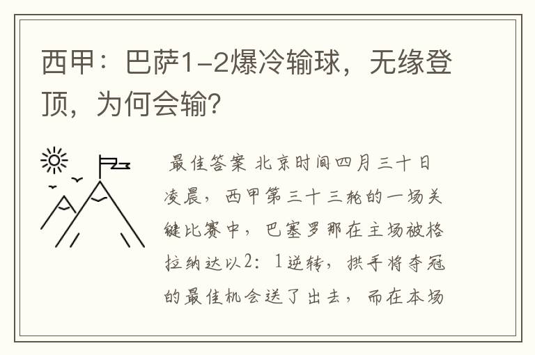 西甲:巴萨1-2爆冷输球,无缘登顶,为何会输?