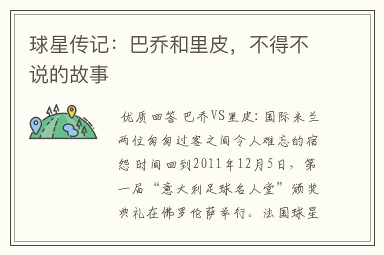 球星传记:巴乔和里皮,不得不说的故事