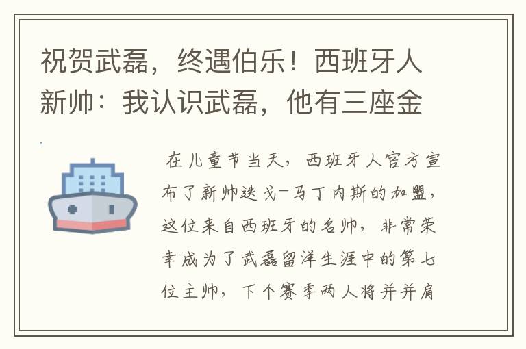 祝贺武磊，终遇伯乐！西班牙人新帅：我认识武磊，他有三座金球奖