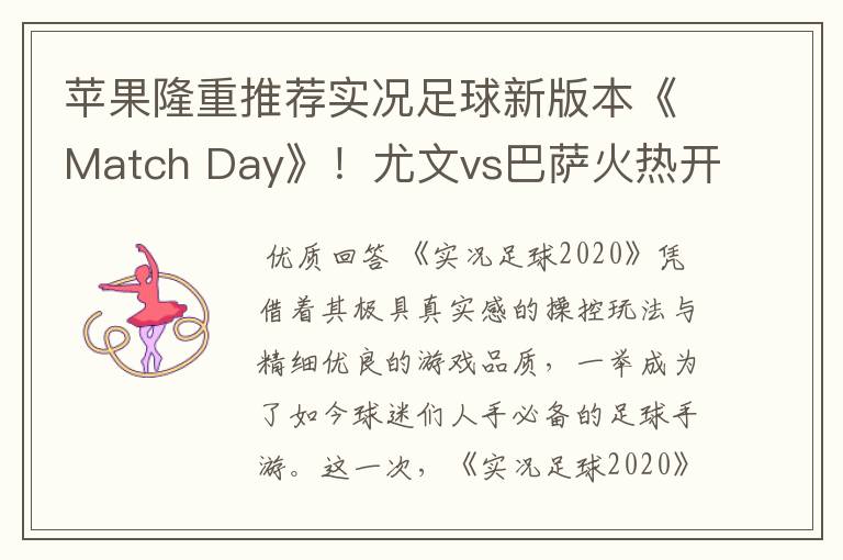 苹果隆重推荐实况足球新版本《Match Day》!尤文vs巴萨火热开战!