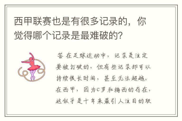 西甲联赛也是有很多记录的,你觉得哪个记录是最难破的?
