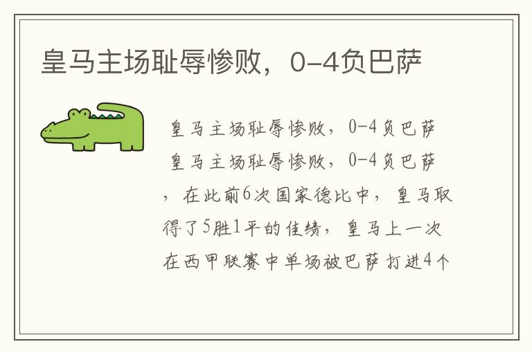 皇马主场耻辱惨败,0-4负巴萨