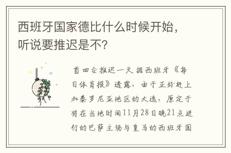 西班牙国家德比什么时候开始,听说要推迟是不?