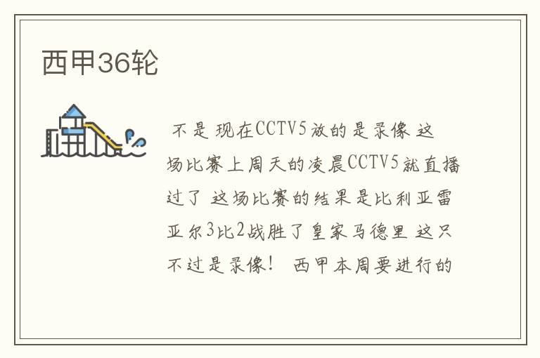 西甲36轮