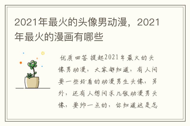 2021年最火的头像男动漫,2021年最火的漫画有哪些