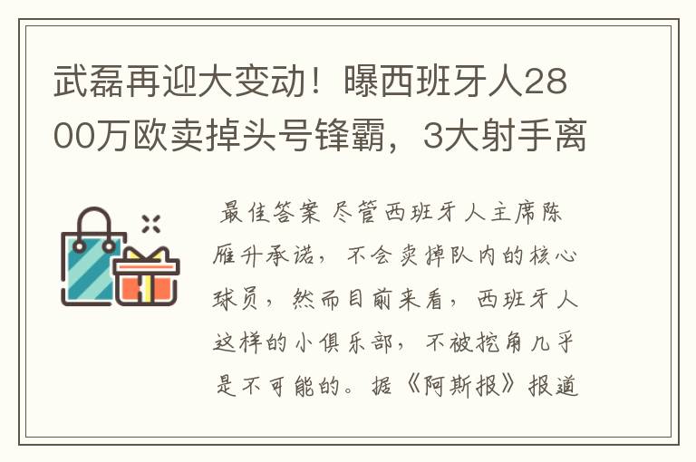 武磊再迎大变动!曝西班牙人2800万欧卖掉头号锋霸,3大射手离队