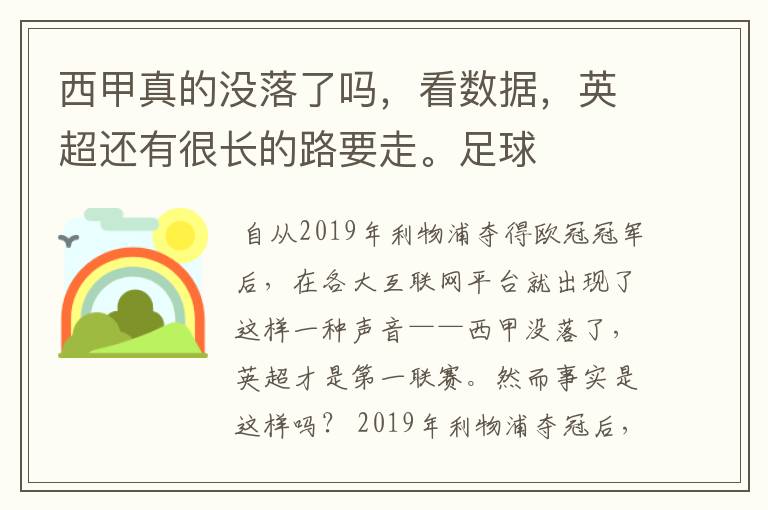 西甲真的没落了吗,看数据,英超还有很长的路要走。足球
