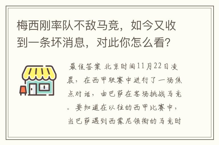 梅西刚率队不敌马竞,如今又收到一条坏消息,对此你怎么看?
