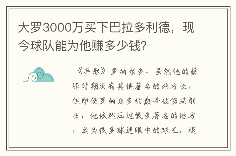大罗3000万买下巴拉多利德,现今球队能为他赚多少钱?