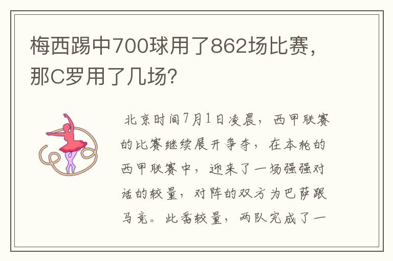 梅西踢中700球用了862场比赛,那C罗用了几场?