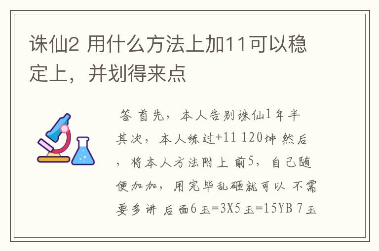 诛仙2 用什么方法上加11可以稳定上,并划得来点