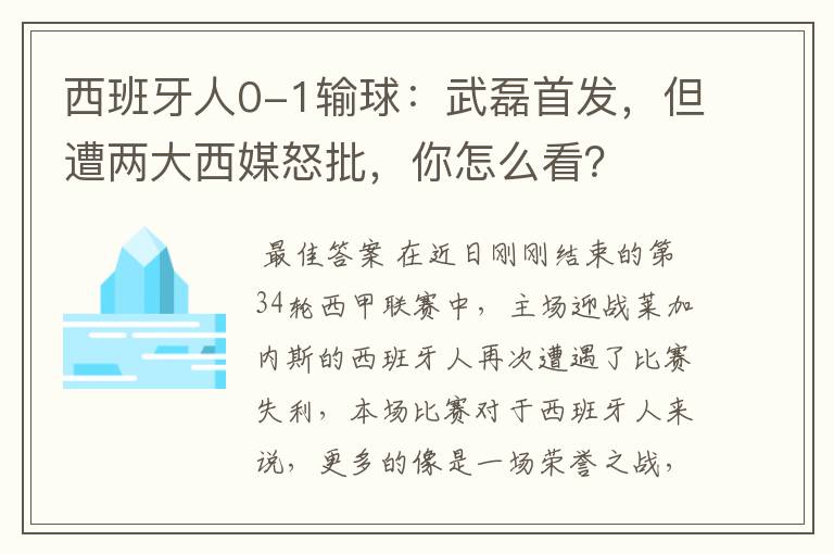 西班牙人0-1输球:武磊首发,但遭两大西媒怒批,你怎么看?