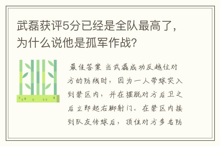 武磊获评5分已经是全队最高了，为什么说他是孤军作战？