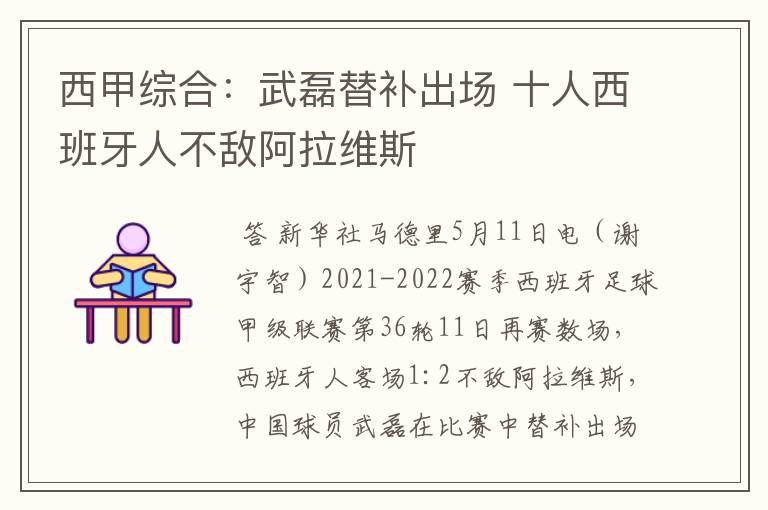 西甲综合:武磊替补出场 十人西班牙人不敌阿拉维斯