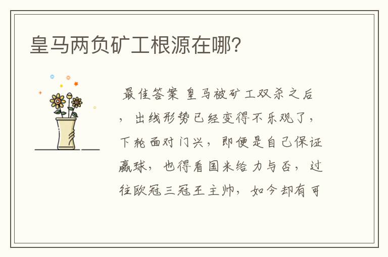 皇马两负矿工根源在哪?