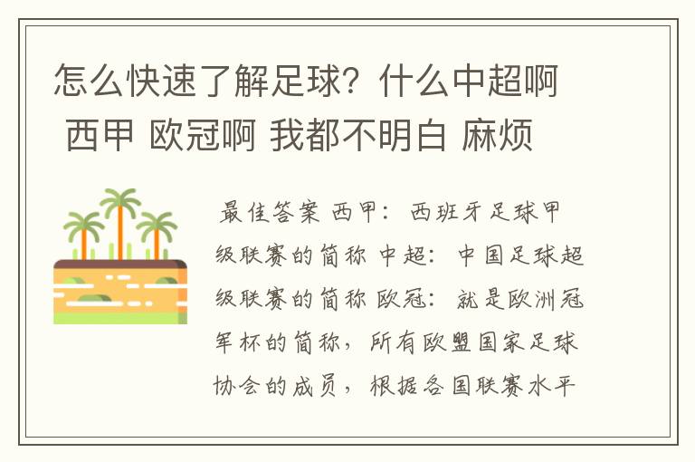 怎么快速了解足球?什么中超啊 西甲 欧冠啊 我都不明白 麻烦 有哪位特别了解足球的 跟我讲讲,多谢