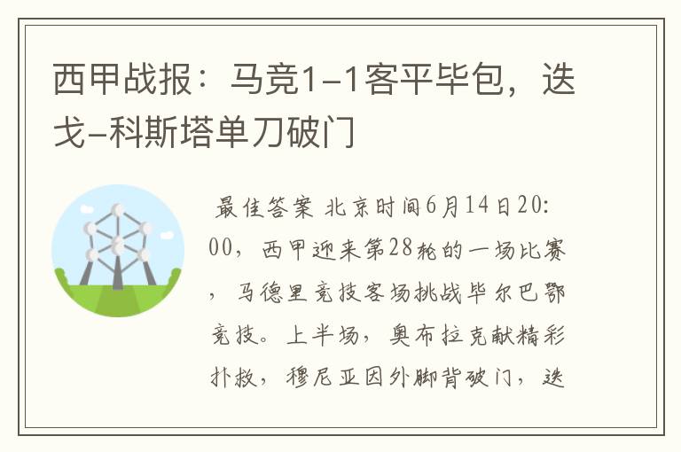 西甲战报:马竞1-1客平毕包,迭戈-科斯塔单刀破门
