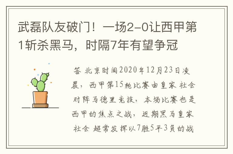 武磊队友破门!一场2-0让西甲第1斩杀黑马,时隔7年有望争冠