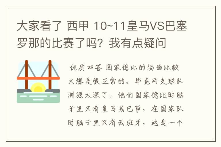 大家看了 西甲 10~11皇马VS巴塞罗那的比赛了吗？我有点疑问