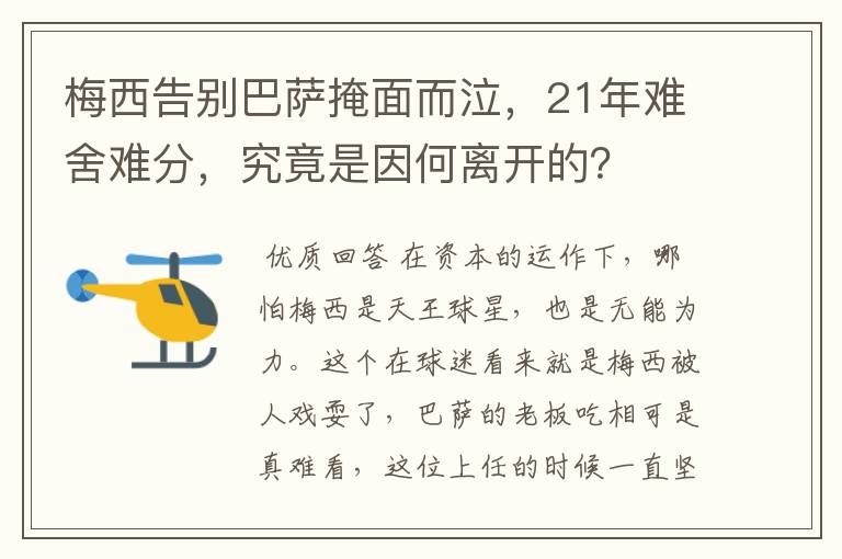 梅西告别巴萨掩面而泣,21年难舍难分,究竟是因何离开的?