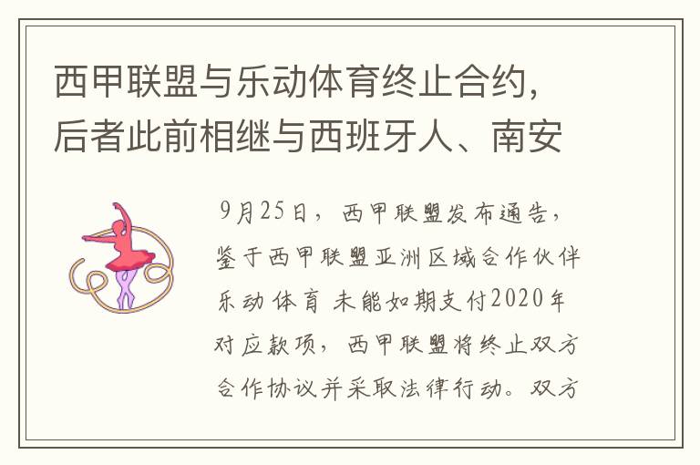 西甲联盟与乐动体育终止合约,后者此前相继与西班牙人、南安普顿解约