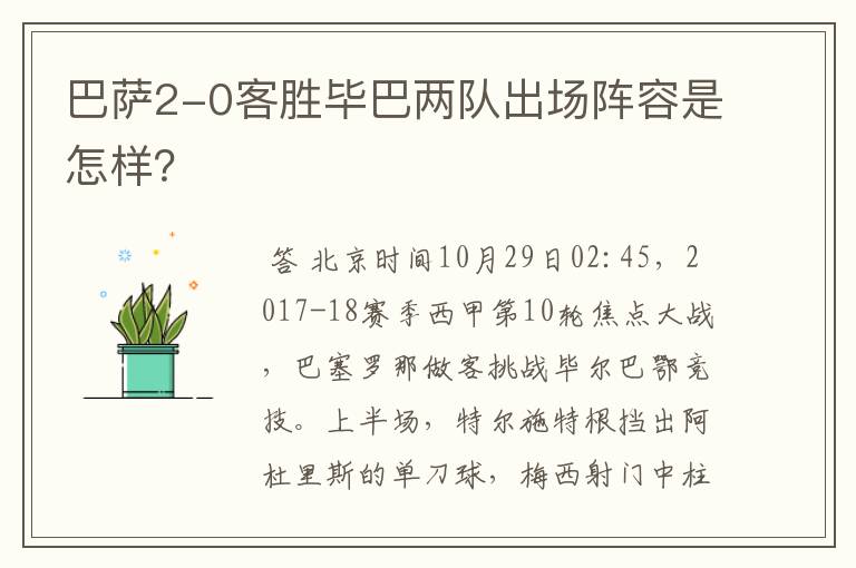 巴萨2-0客胜毕巴两队出场阵容是怎样?