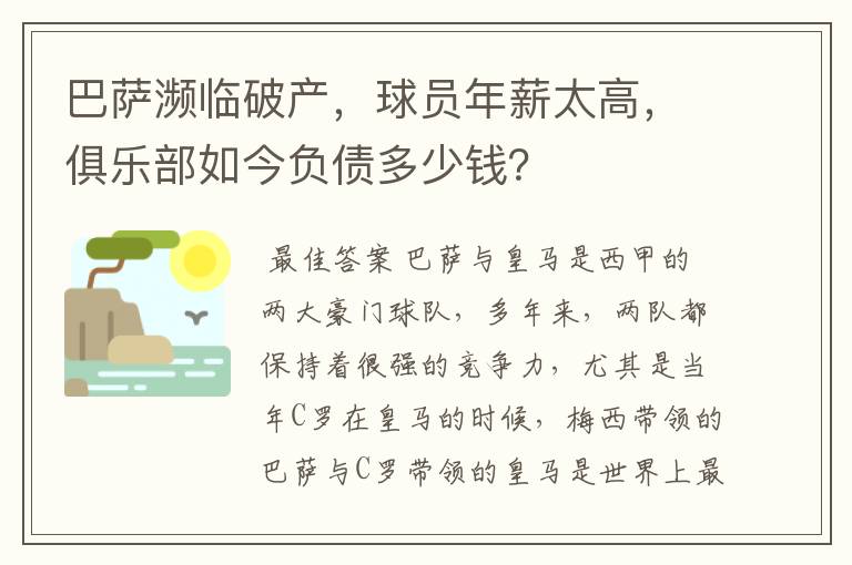 巴萨濒临破产,球员年薪太高,俱乐部如今负债多少钱?