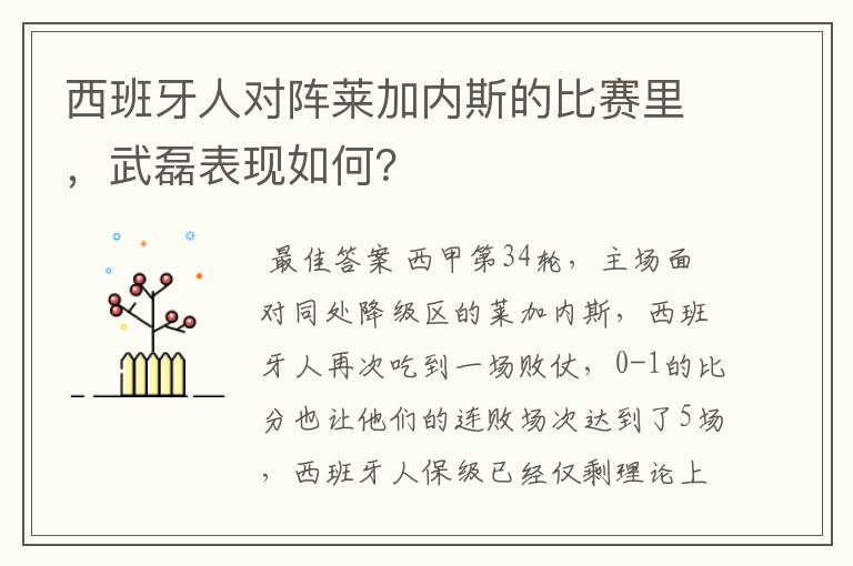 西班牙人对阵莱加内斯的比赛里,武磊表现如何?