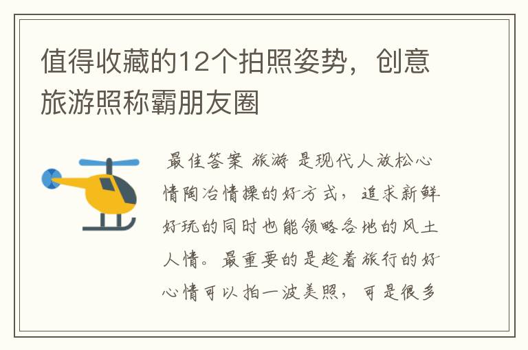 值得收藏的12个拍照姿势,创意旅游照称霸朋友圈