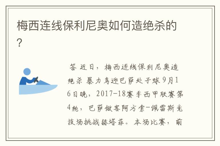 梅西连线保利尼奥如何造绝杀的?