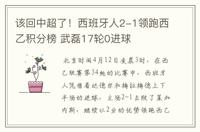 该回中超了!西班牙人2-1领跑西乙积分榜 武磊17轮0进球