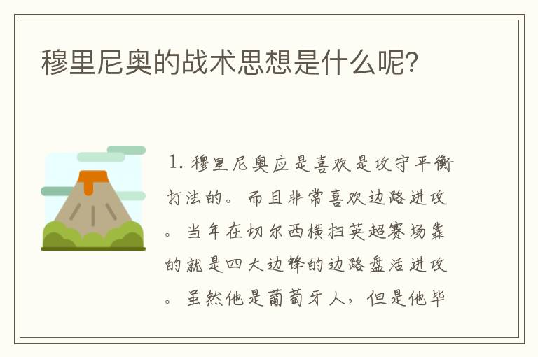 穆里尼奥的战术思想是什么呢?